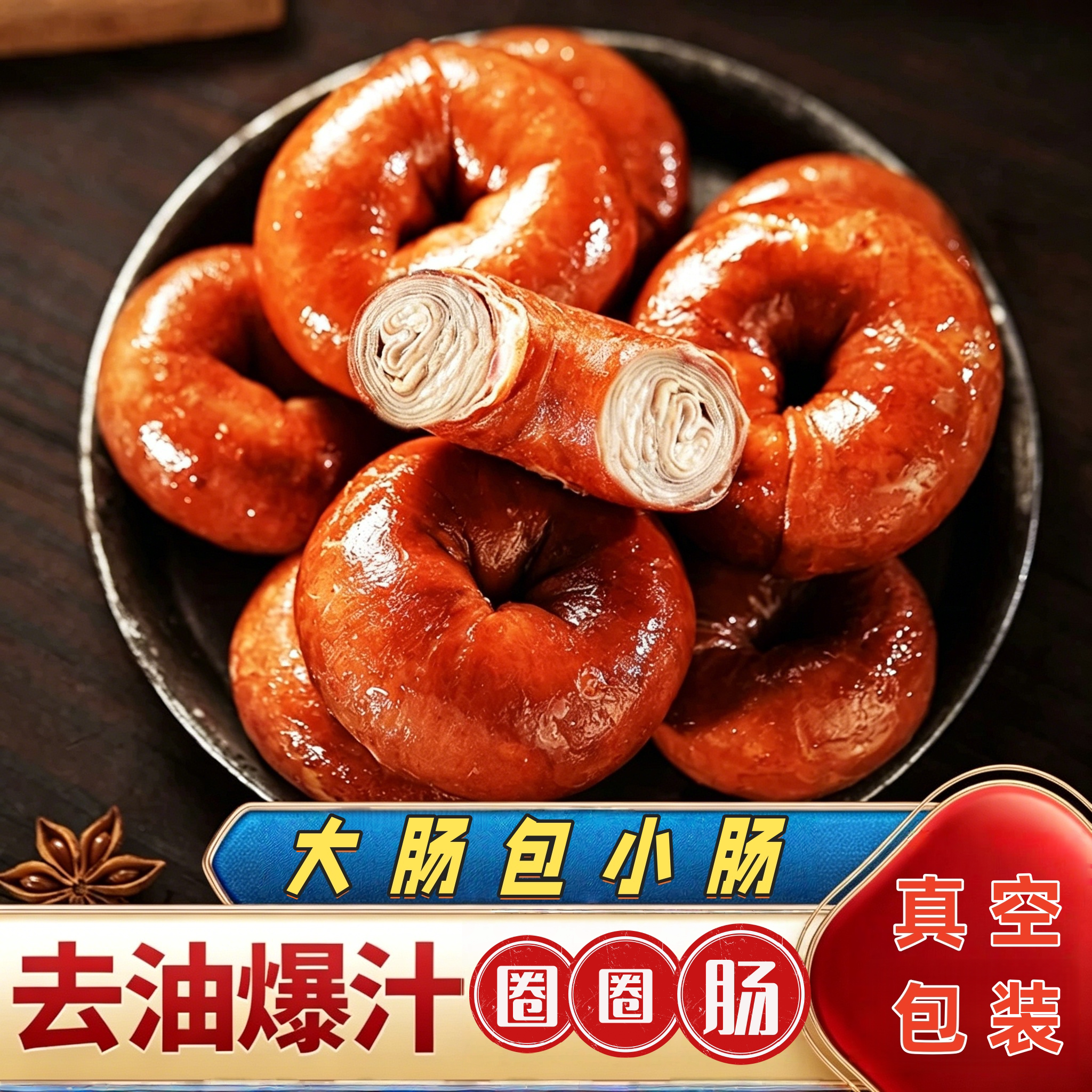 圈圈肠猪小肠套肠卤味加热即食