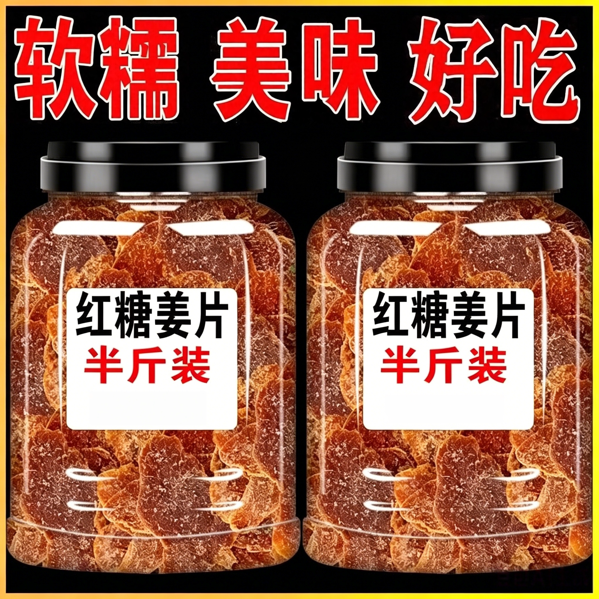 红糖姜片纯正手工正宗即食茶糖生姜片糖白糖姜糖零食古法美味罐装