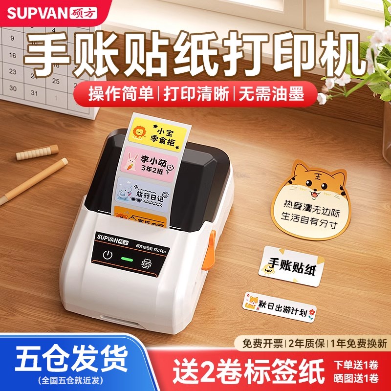 硕方T50pro手账贴纸打印机姓名贴E大尺寸透明不干胶贴纸彩色便签