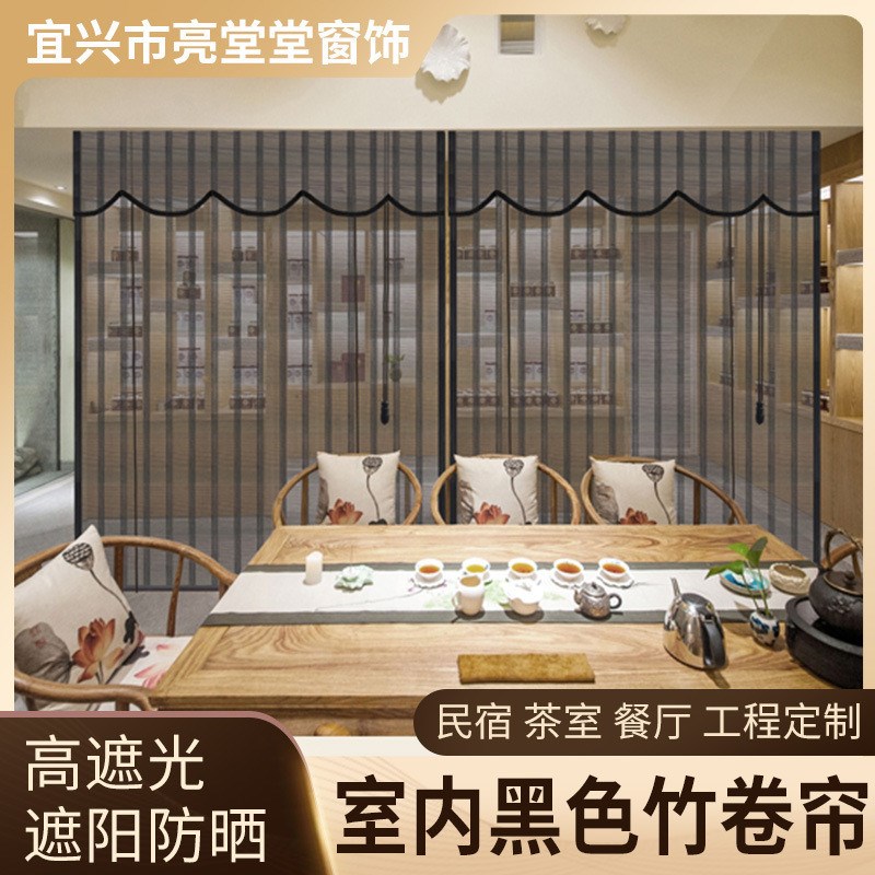 黑色竹帘卷帘窗i帘门帘升降遮光遮阳隔断阳台透光饭店帘子中式工