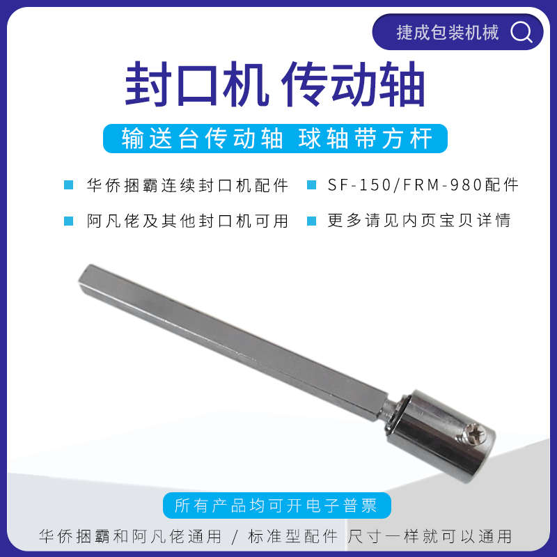 华侨捆霸阿凡佬SF15p0封口机输送台传动轴齿轮球形轴带方杆FRM98