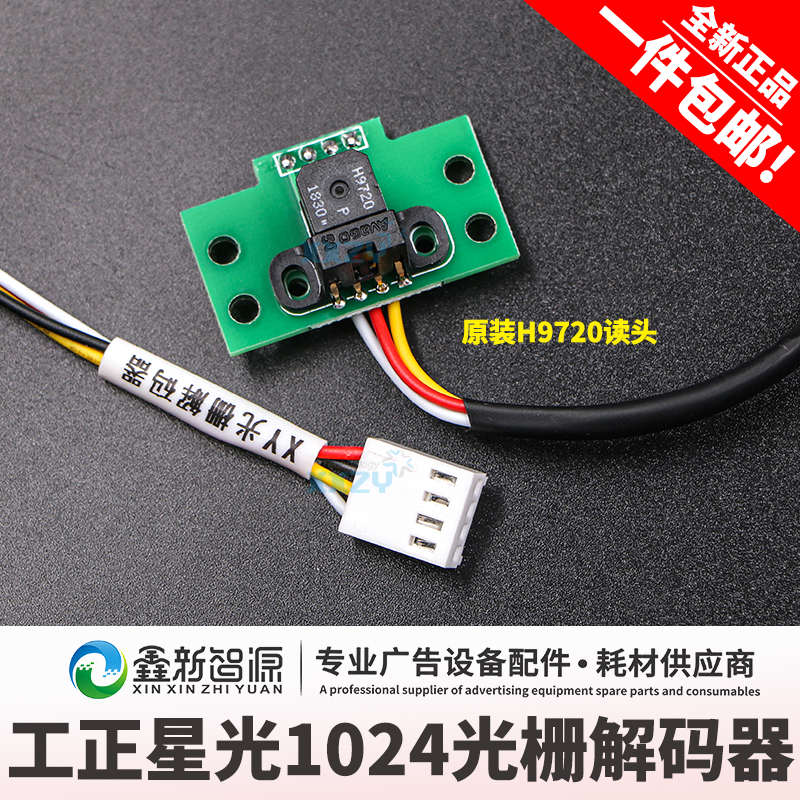 鑫新智源工正星光1024喷绘机光t栅解码器150光栅h9720 3204 3206S