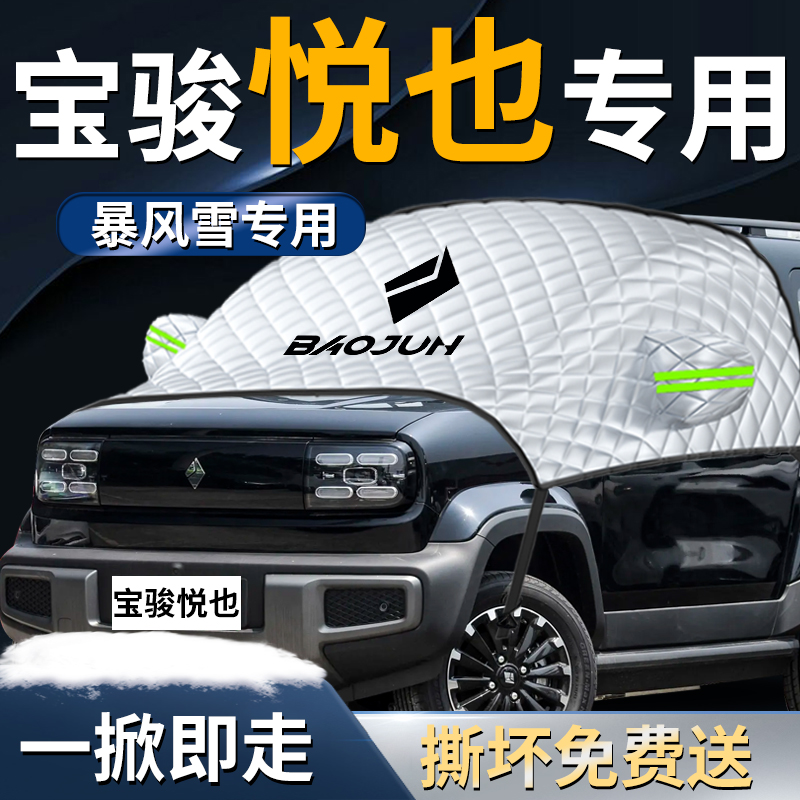 五菱宝骏悦也汽车遮雪挡s伞板帘罩防霜防雪防冻前挡风玻璃车衣车