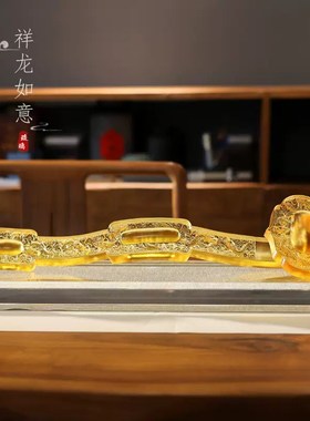 琉璃祥龙如意摆件中式家居办公室桌面装饰工艺P品开业乔迁搬家送