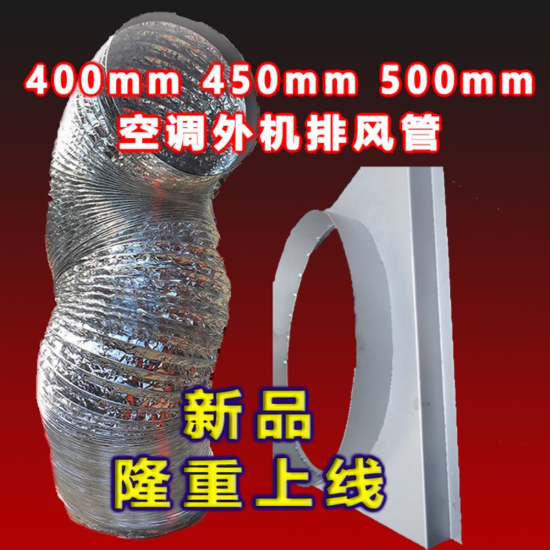 400/450/500 大口径空调外机排I风管铝箔伸缩管 内机导风管