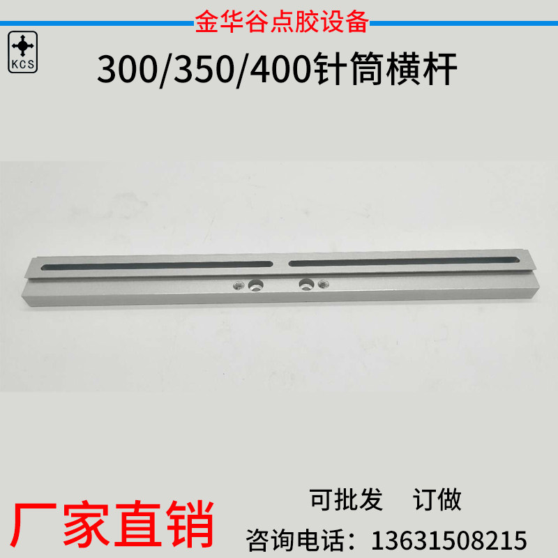 300mbm400mm针筒支架横杆点胶机横杆三维支架专用横杆针筒支架配