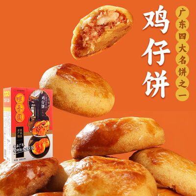 咀香园鸡仔饼中华老字号正宗广东特产名饼独立包装下午茶点零食