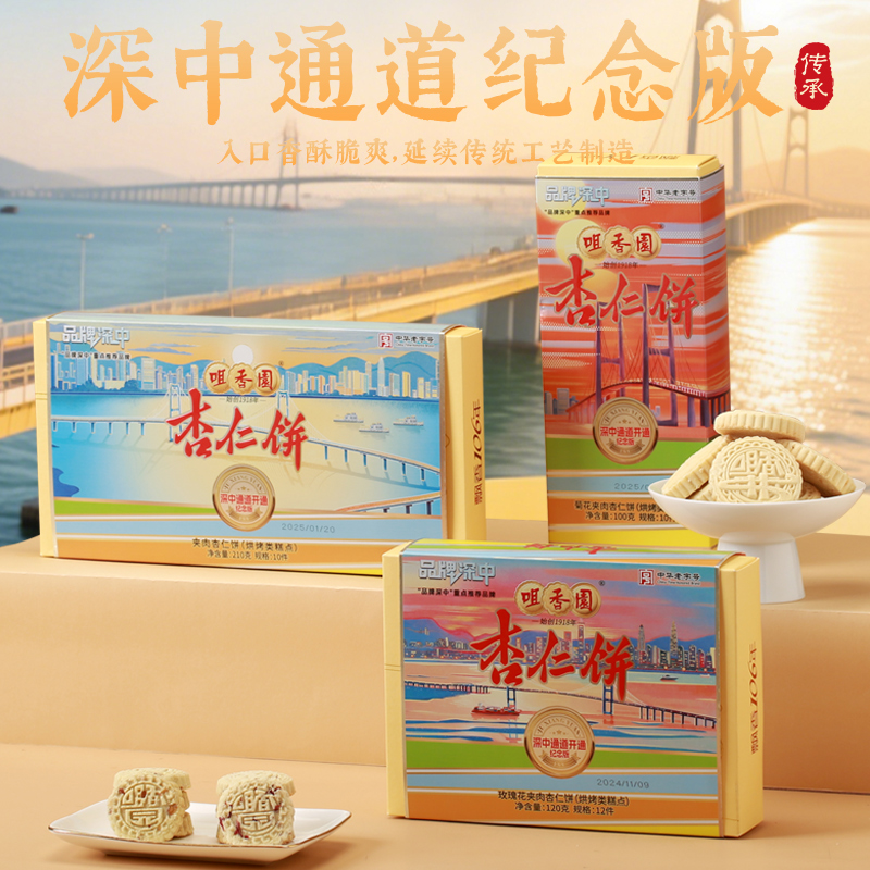 【深中通道纪念版】咀香园夹肉杏仁饼广式经典名饼老字号糕点手信