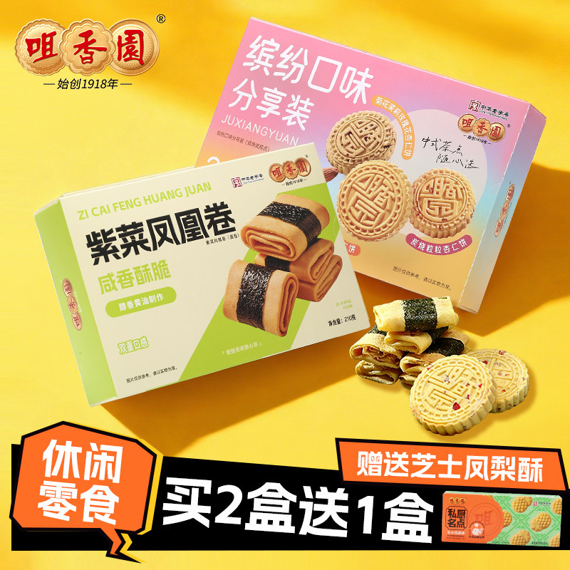 咀香园经典夹肉三拼杏仁饼中山特产休闲零食新款礼盒特色手信送礼