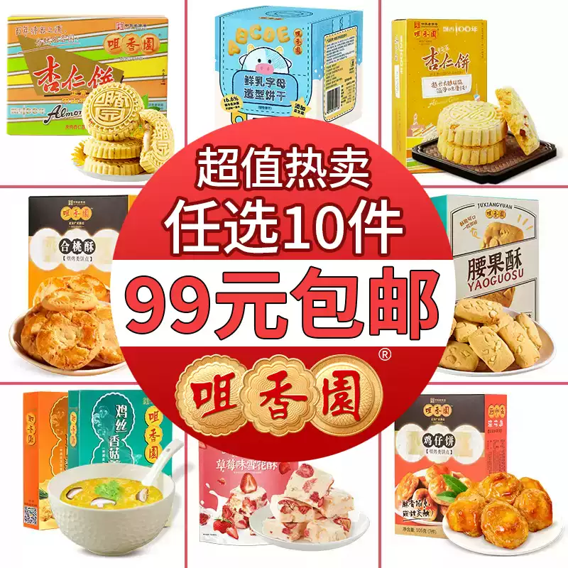 【满99元任选10件】咀香园杏仁饼中山特色老字号特产中式糕点点心