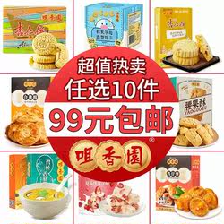 【满99元任选10件】咀香园杏仁饼中山特色老字号特产中式糕点点心