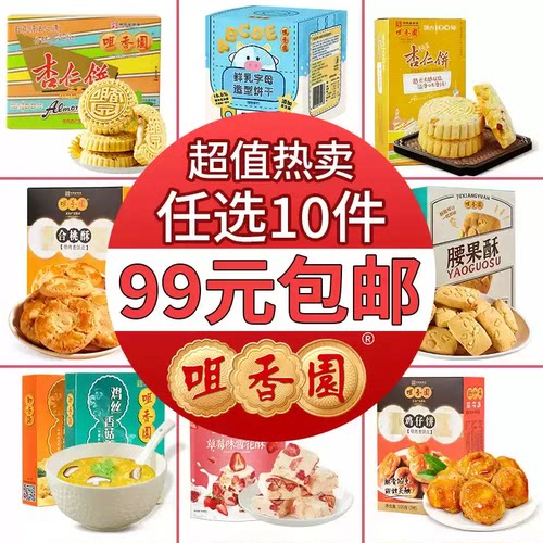 【满99元任选10件】咀香园杏仁饼