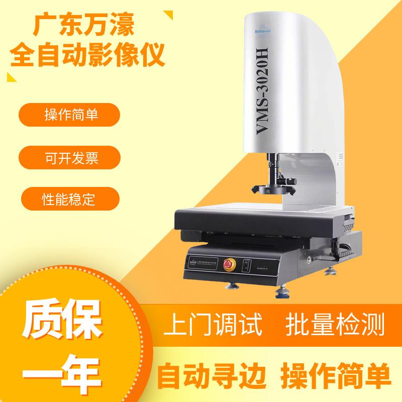 二次元全自动影像测量仪3020H高精度非接触二维2D轮廓检测仪