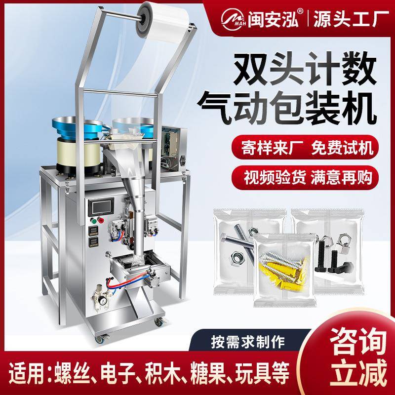 全自动五金螺丝包装机垫片螺母积木糖果电子配件计数点数打包机