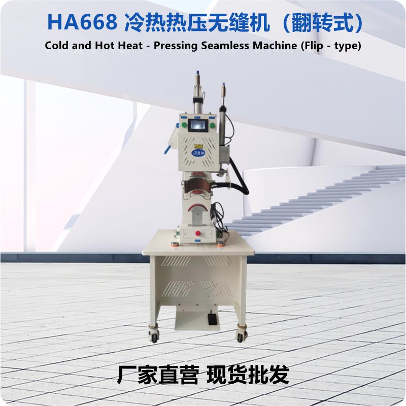 冷热热压翻转式热压机热压冷压定型高端户外冲锋衣冷热无缝