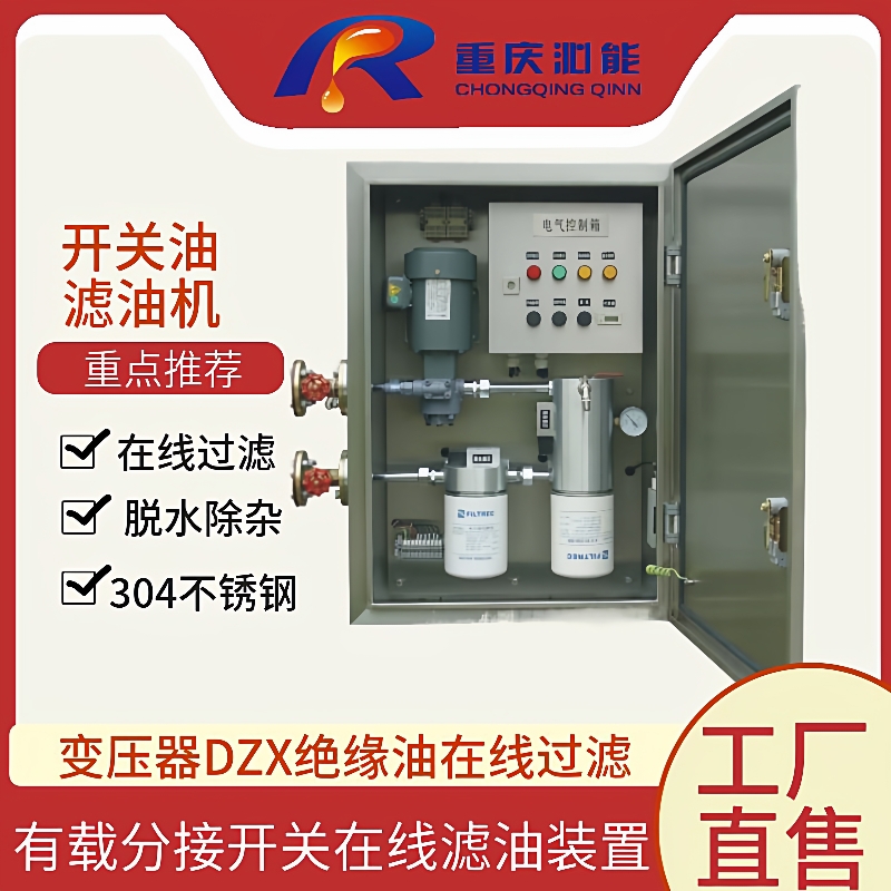 智能型有载分接开关在线净油装置变压器有载调压开关在线滤油机