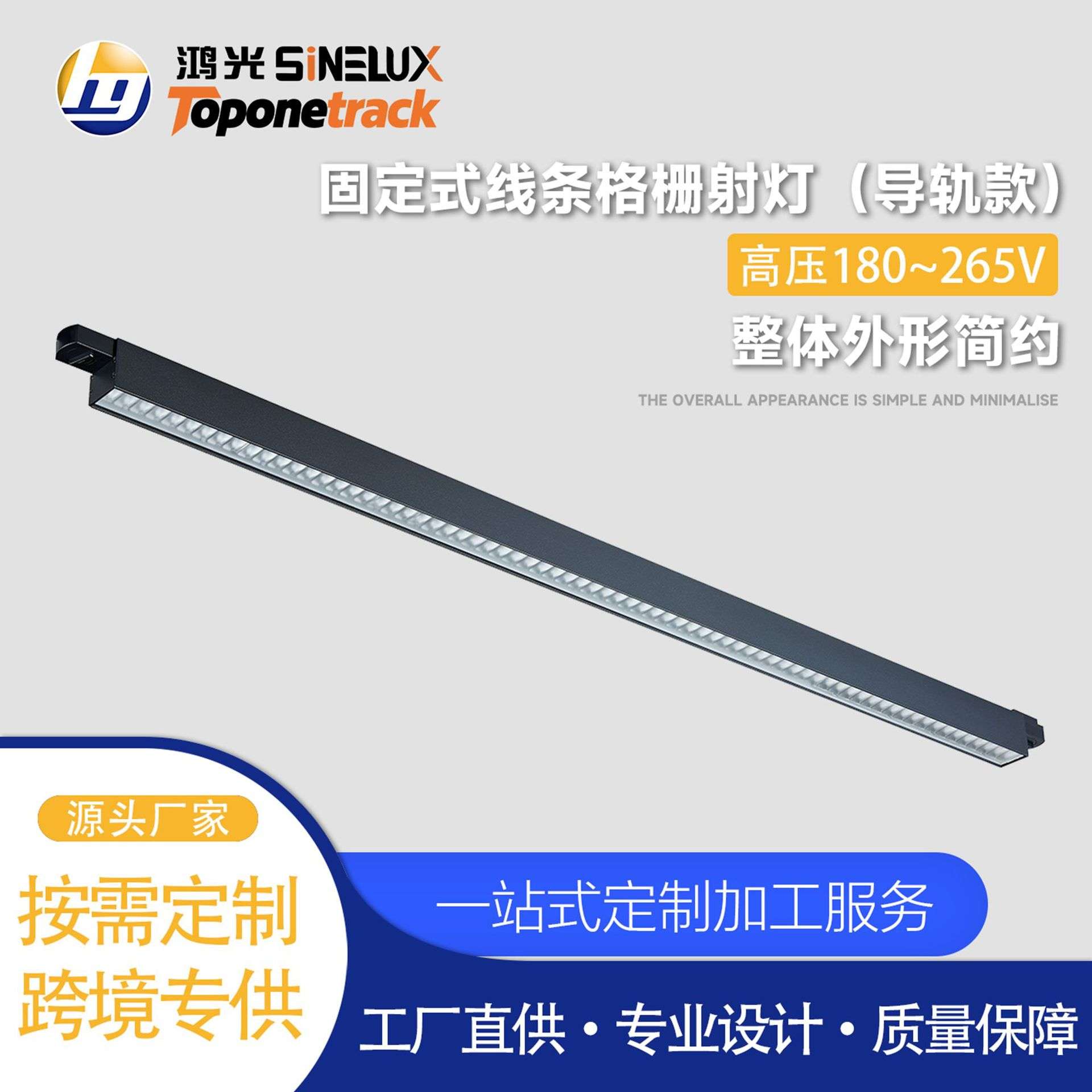 天际系列-线条灯 固定式线条格栅射灯-42°(导轨款)HG-X010