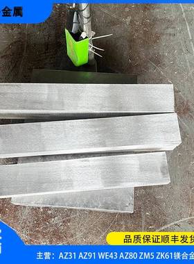 供应镁合金板mb8 AZ91 az31镁板WE43低密度高韧性轻合金板