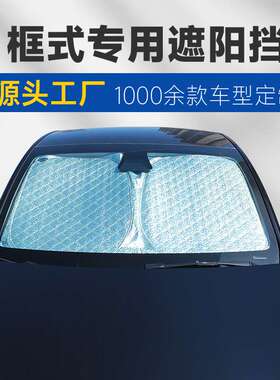 Estima Wish Freed Roomy Nbox汽车遮阳档框式前档挡风玻璃遮阳帘