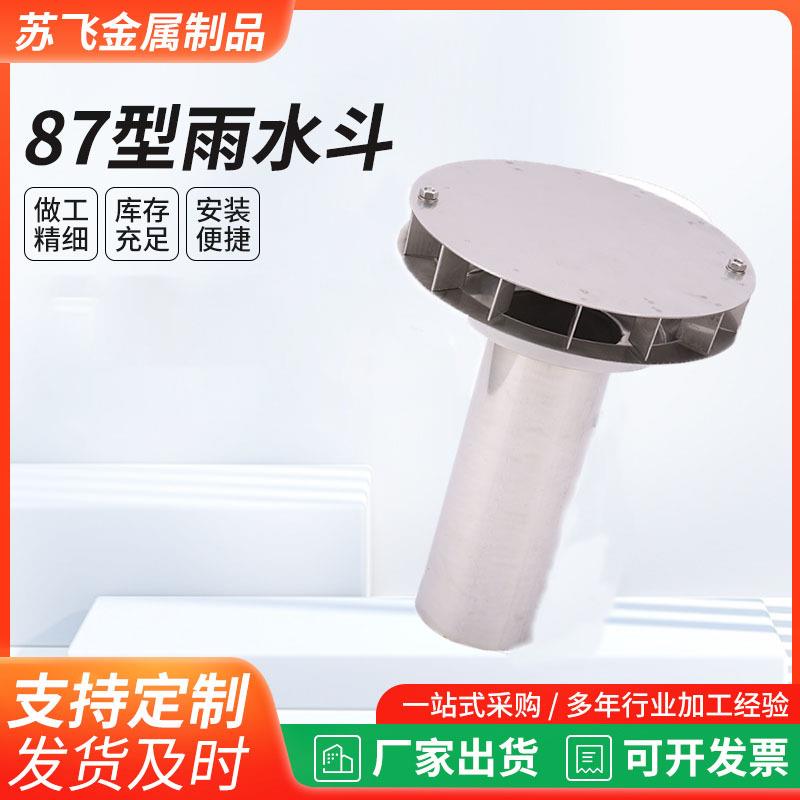 现货供应87型雨水斗混凝土适用排水斗不锈钢重力型下沉平板雨水斗