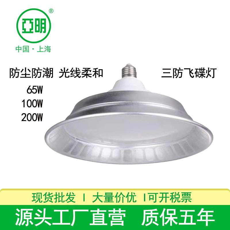 上海亚明LED三防灯螺口E27厂房天棚仓库吊灯100W200W工矿灯超亮
