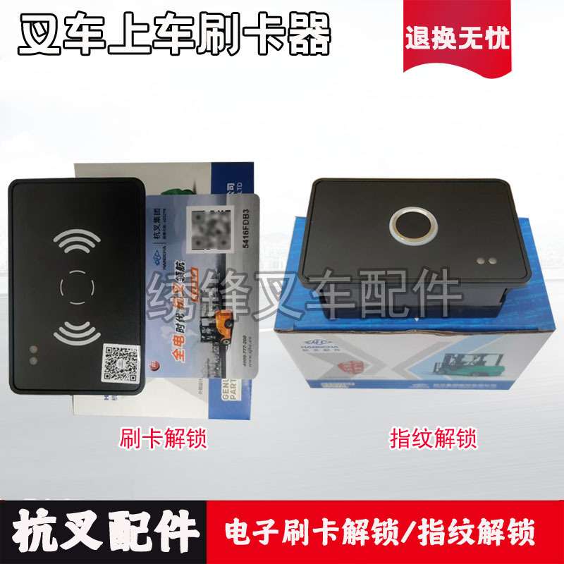 叉车电子刷卡器总成 刷卡启动钥匙锁杭州叉车CPD50XXD2启动指纹器