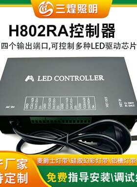 LED驱动控制系统支持Art-Net灯饰照明 AC100-240V H802RA控制器