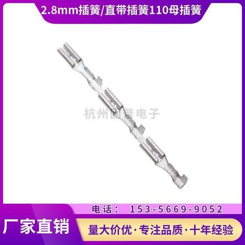 2.8插簧/连带插簧110母插簧/冷压端子/直连普通插簧 2.8mm接线插