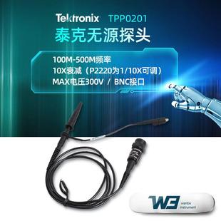 泰克TPP0101 P2220衰减10X示波器无源电压探头带宽200MHZ TPP0201