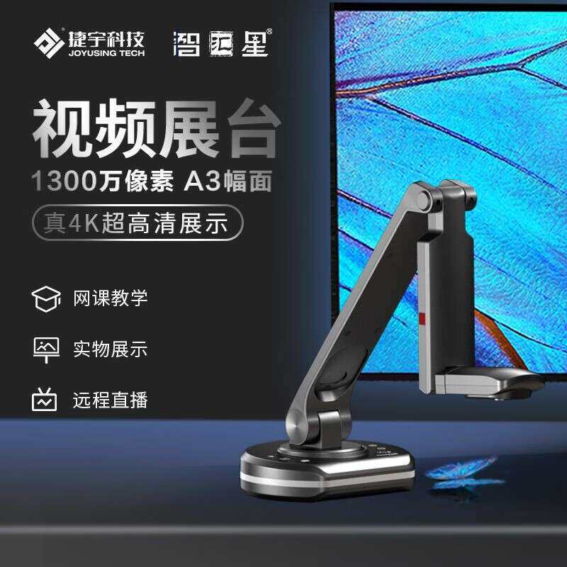 智汇星捷宇展台V22P高拍仪 1300万像素 A3幅面实物展示台4K扫描仪