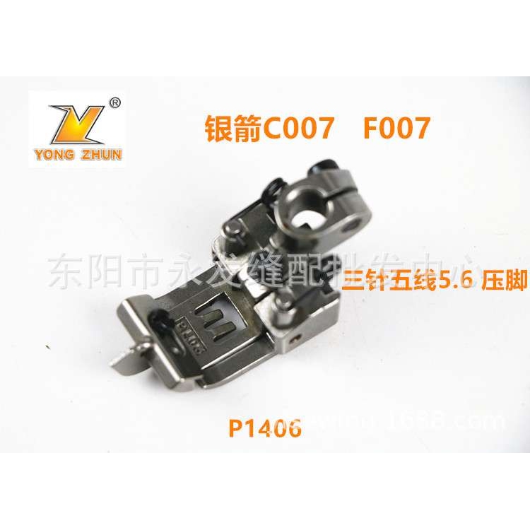 工业缝纫机配件银箭绷缝车砍车F007/C007三针五线5.6压脚P1406