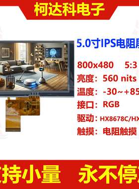 5.0寸800x480 IPS液晶屏RGB接口宽温范围工控显示屏配电阻触摸