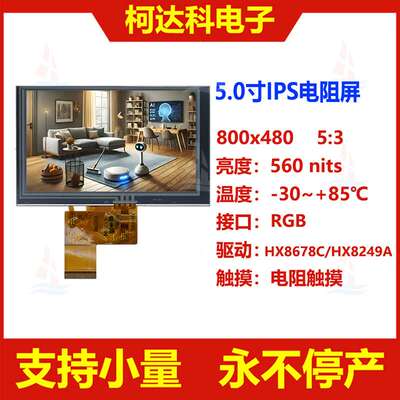 5.0寸800x480 IPS液晶屏RGB接口宽温范围工控显示屏配电阻触摸