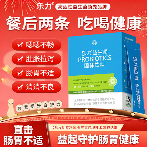 乐力高活性肠道益生菌