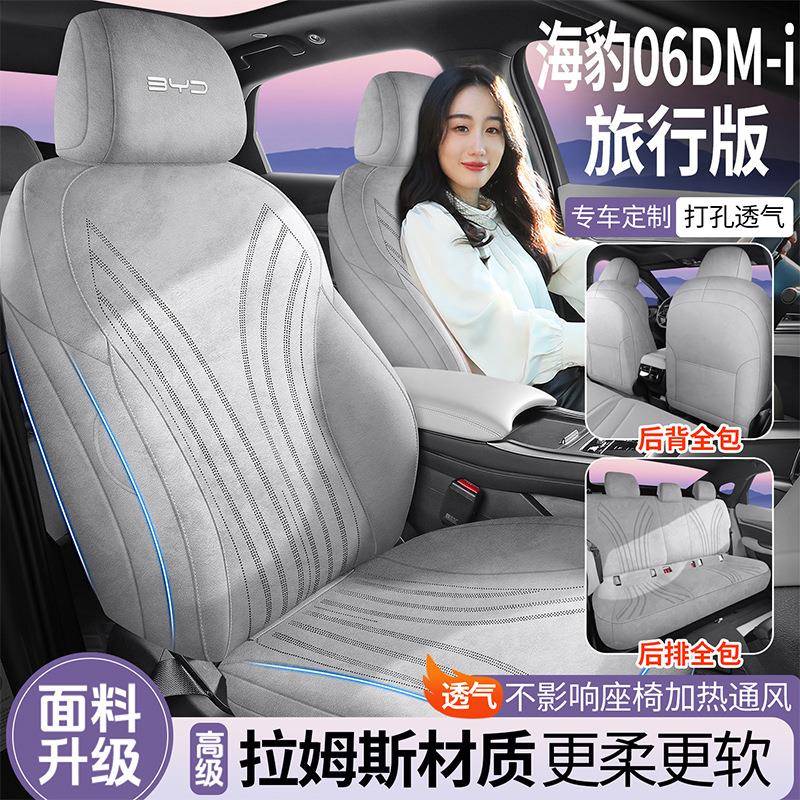 比亚迪海豹06 DM-i旅行版专用坐垫拉姆斯四季通用座套通风座椅套