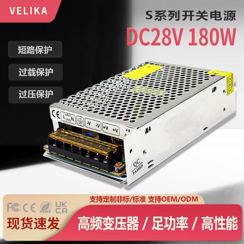 DC28V180W机械设备电源供应器 AC220V转DC28V灯具开关电源