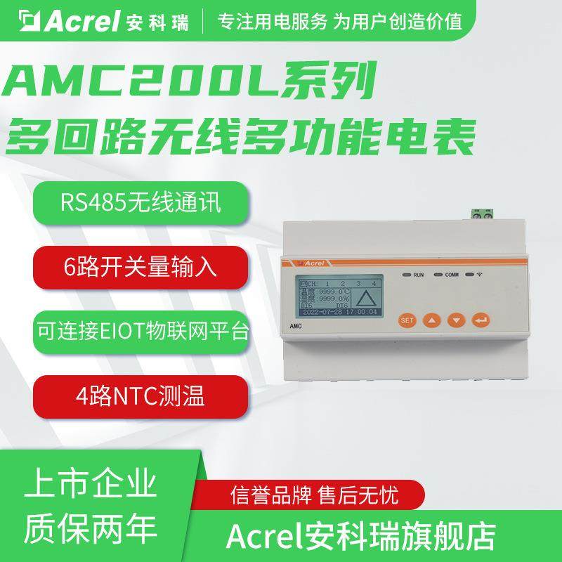 安科瑞AMC200L-12DE/4G 1路温湿度测量4G 通讯直流多回路智能电表