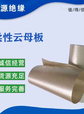 供应HP5M5全柔性白云母板 HP5P全柔性金云母板非固化有机硅云母板