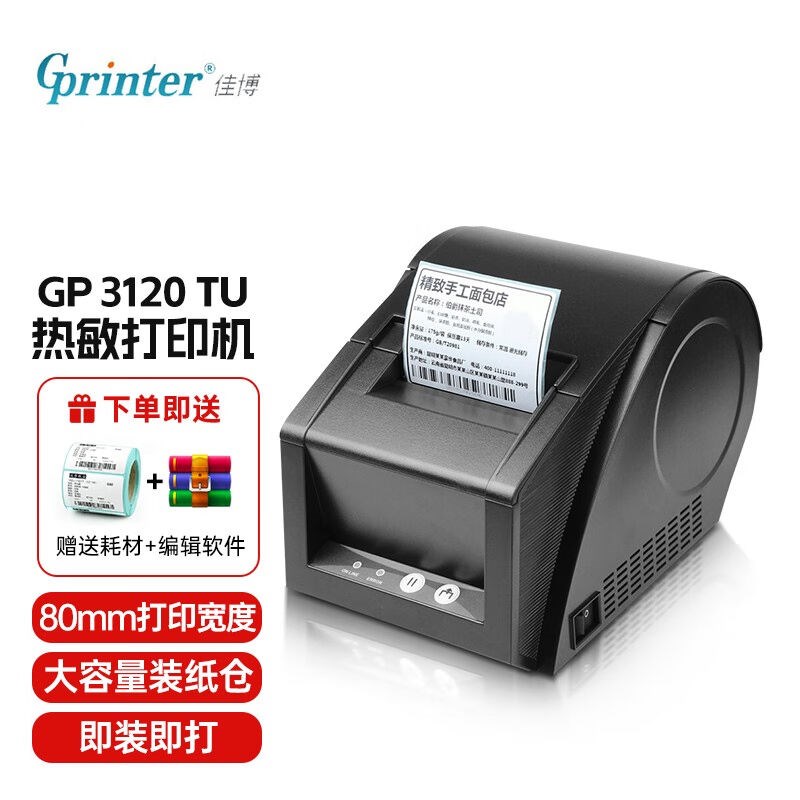 佳博GPa-3120TU/3120TL/3120TN热敏标签条码打印机不干胶办公家用