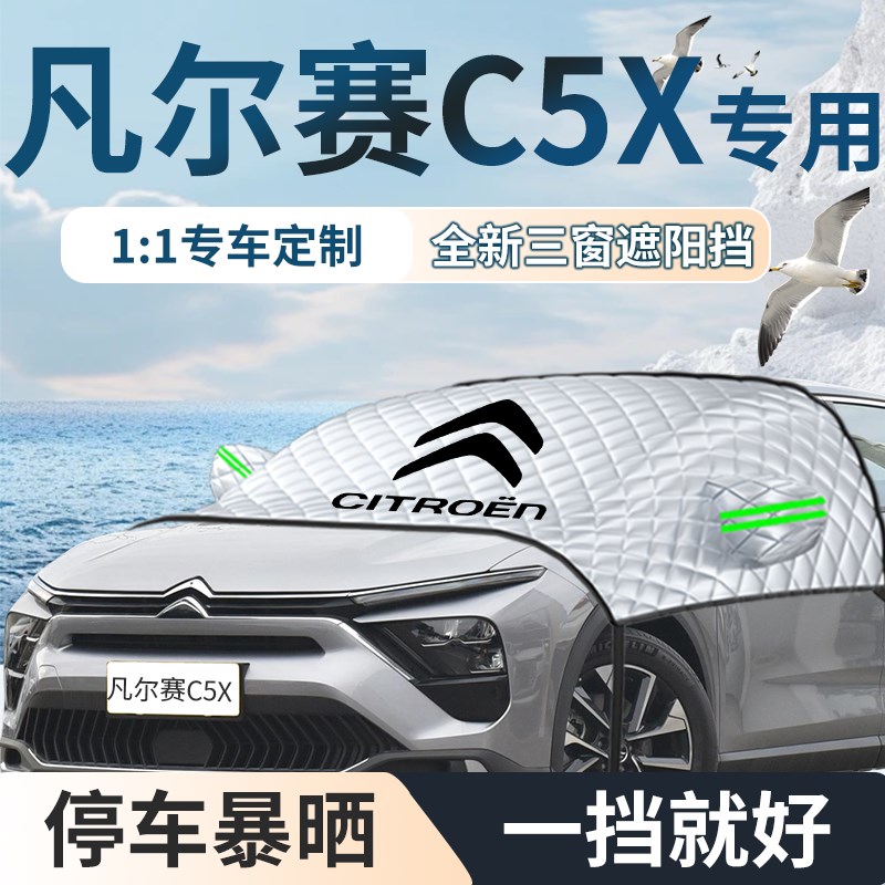 雪铁龙凡尔赛c5x汽车遮雪w挡防雪防霜前挡风玻璃防冻罩车衣车罩车