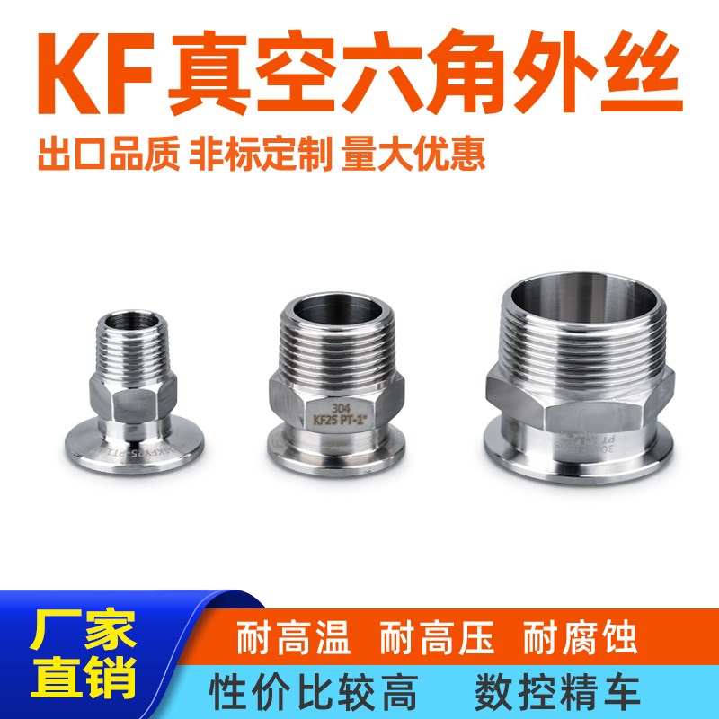 KF16/25/40/50 真空快装外丝 真空接头 M卡盘外螺纹 六角外丝螺纹