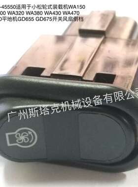 开关风扇倒档423-06-45550平地机GD655 GD675 装载机WA380 WA470