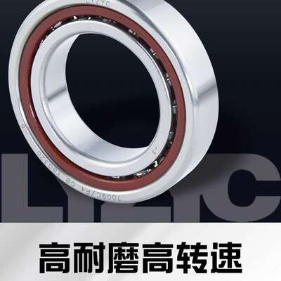 LYZYC洛阳众悦精密轴承，主轴轴承7200C/P4，7200AC/P4-7209AC/P4