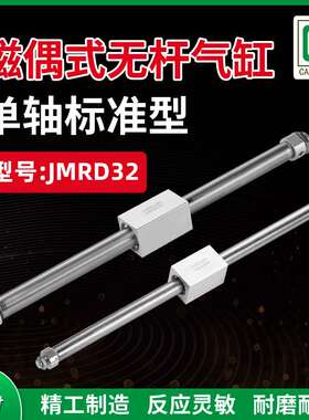 单轴标准双动磁偶式无杆气缸JMRD32X100X200X300X400X500X600X800