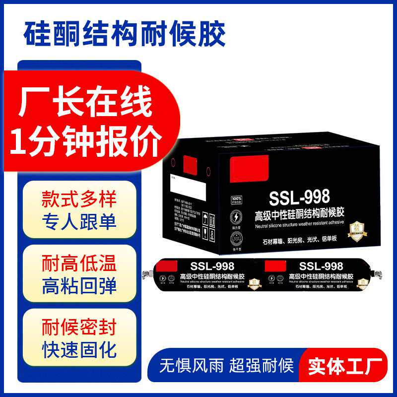 硅酮结构耐候胶998/9900中性硅酮耐候结构胶室外幕墙阳光房密