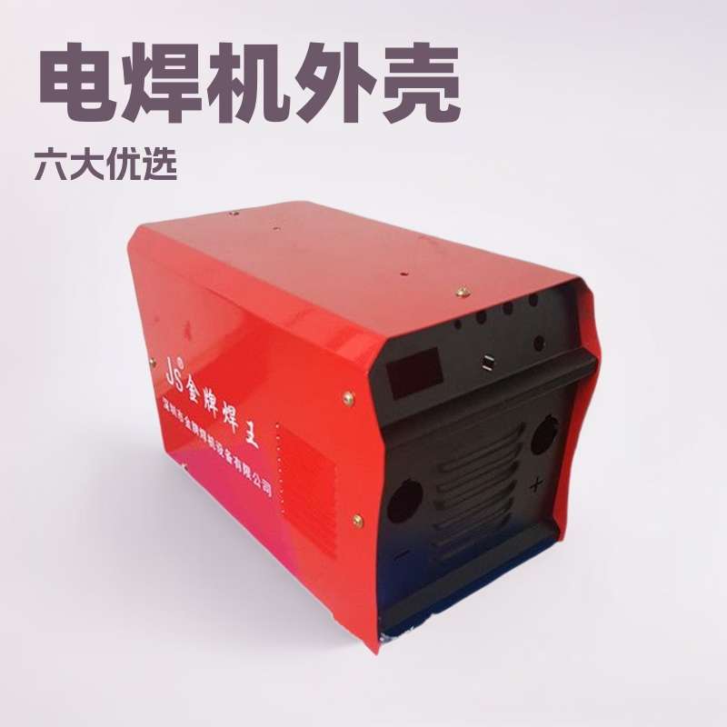 电源机箱外壳电焊机外壳 生产氩弧焊焊机外壳护焊机外壳