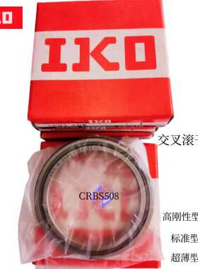 IKO交叉滚子轴承CRBS508 CRBHV5013/6013 CRBH208 CRBF108
