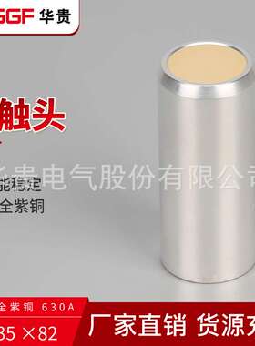 630A35*82静触头 高压中置柜真空断路器配套4000AT2紫铜镀银1250A