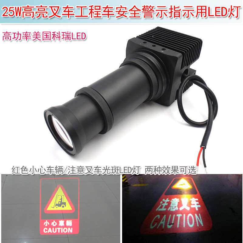 25W高亮红色小心车辆注意叉车光斑叉车工程车安全警示指示用LED灯