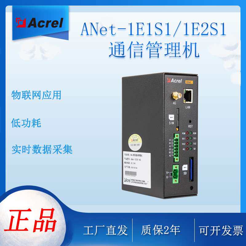 智能网关plc远传 无线4G通讯管理机 工业级通信设备 安科瑞A